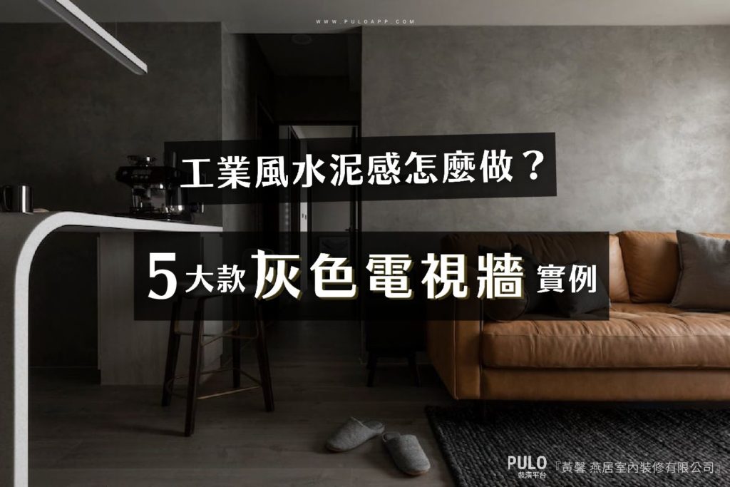 工業風水泥感怎麼做?5大款灰色電視牆面裝潢實例! 工業風水泥感怎麼做?5大款灰色電視牆面裝潢實例!