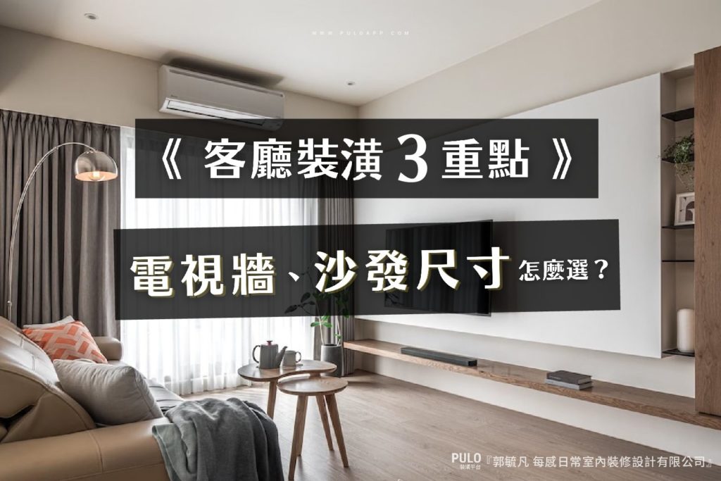 客廳比例怎麼抓?3大電視牆、茶几、沙發尺寸重點解析!