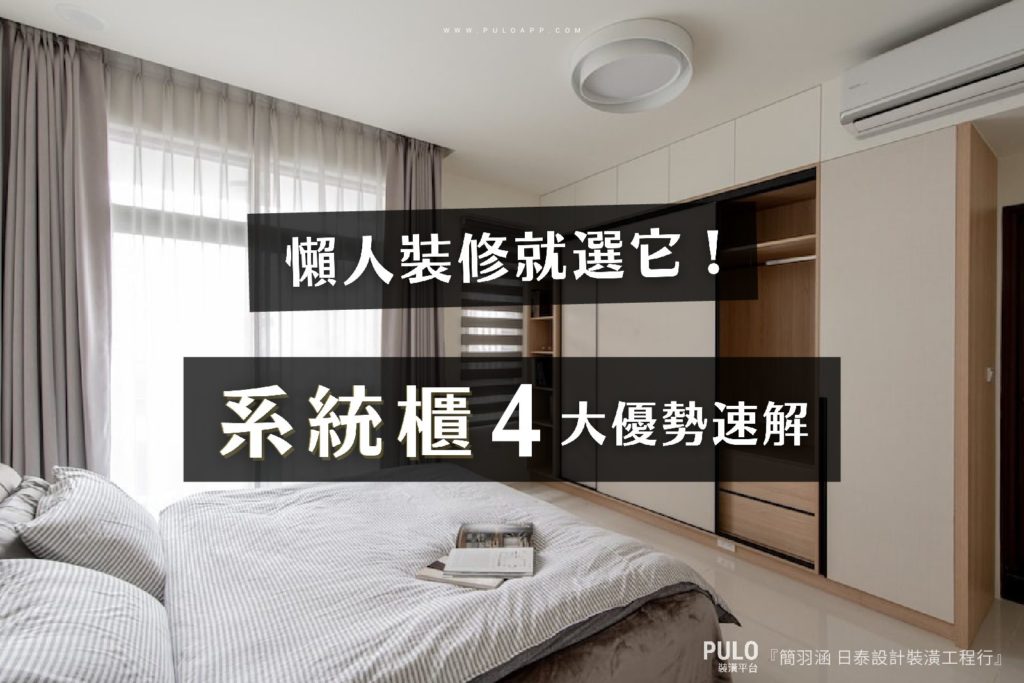 懶人裝修就選它,系統櫃4大優勢速解!