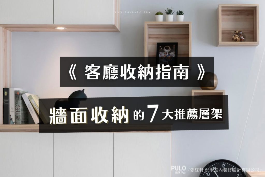 洞洞板好用嗎?客廳裝潢收納指南,活用牆面收納的7大推薦層板層架!