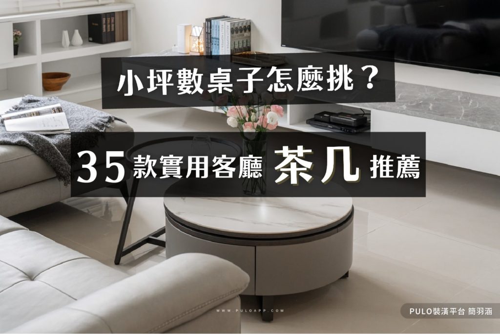 小坪數客廳茶几怎麼挑?35款實用茶几、升降桌、沙發邊桌推薦!