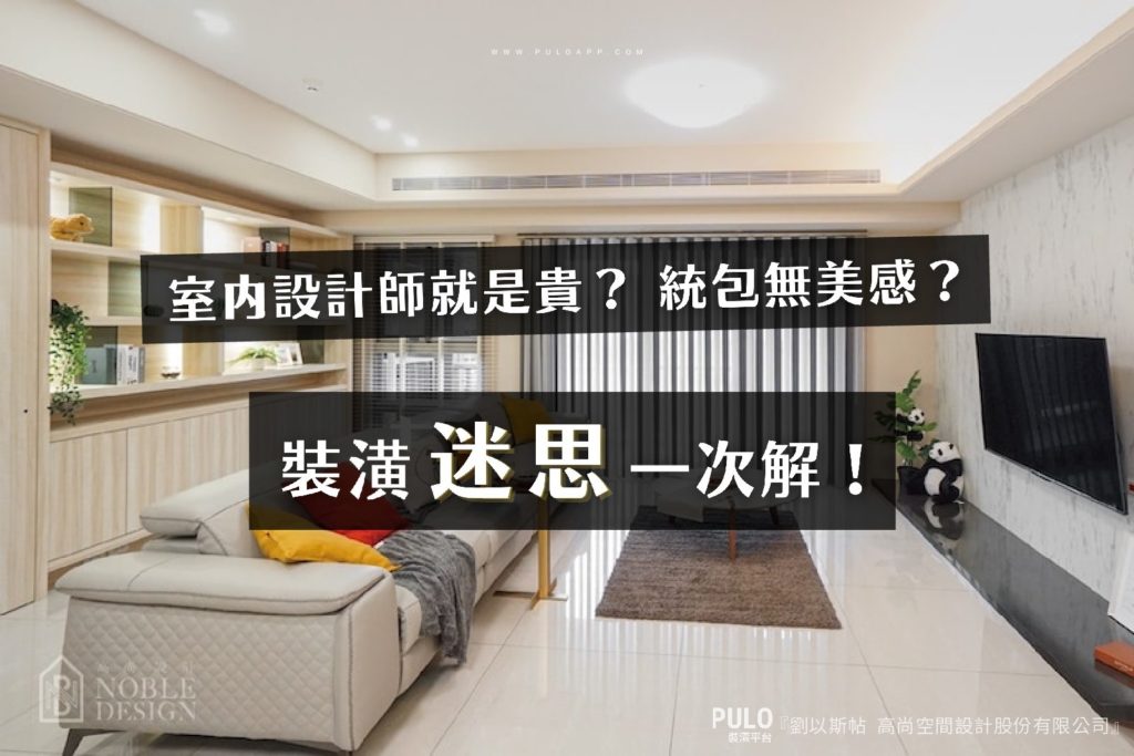 室內設計師就是貴?統包無美感?4大裝潢迷思一次解