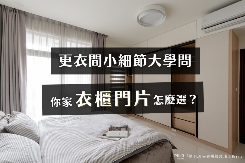 衣櫃門片選購指南:5種衣櫃設計優缺點、空間適用度一次看 衣櫃門片選購指南:5種衣櫃設計優缺點、空間適用度一次看