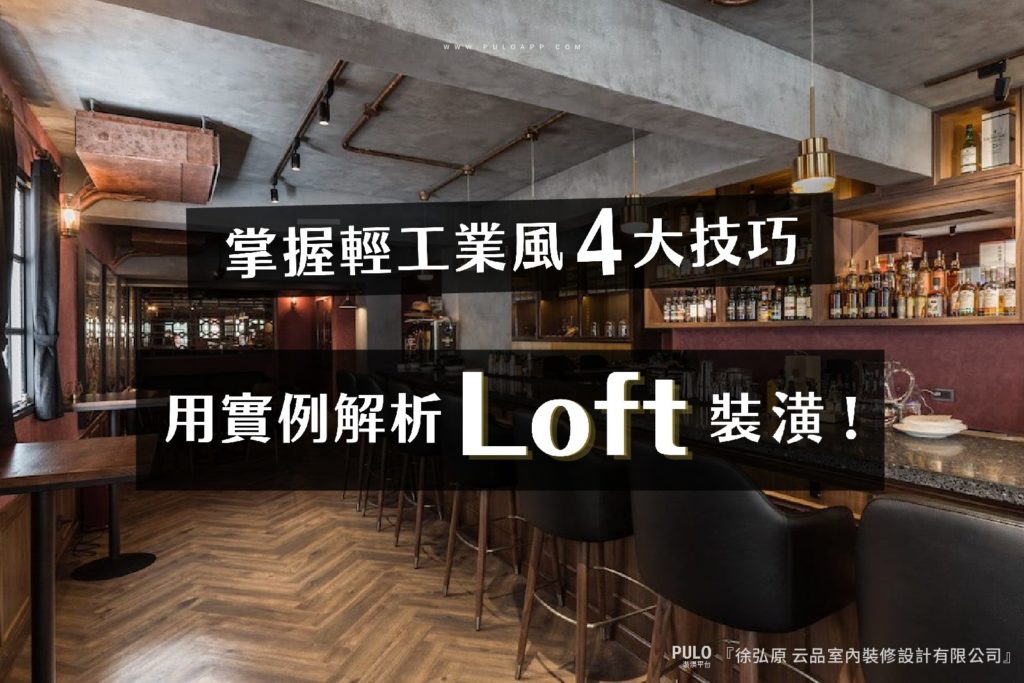 掌握Loft風4大技巧,用實例帶你解析輕工業裝潢 掌握Loft風4大技巧,用實例帶你解析輕工業裝潢