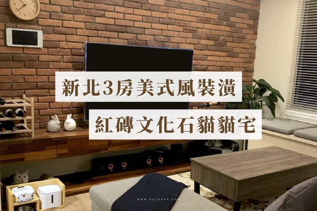 新北裝潢,3房美式電視牆裝潢,紅磚文化石貓貓宅 新北裝潢,3房美式電視牆裝潢,紅磚文化石貓貓宅