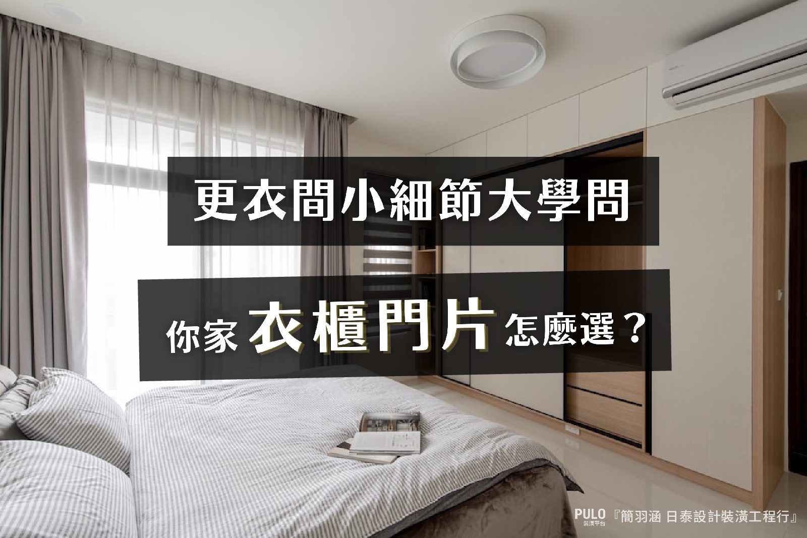 衣櫃門片選購指南：5種衣櫃設計優缺點、空間適用度一次看