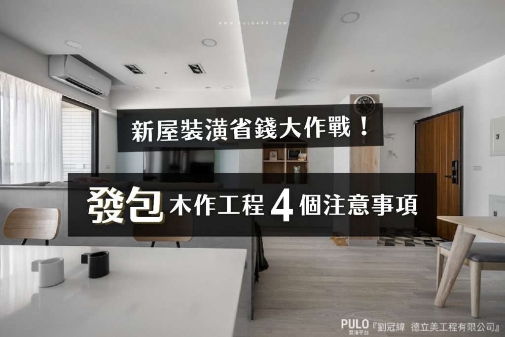 新屋木工裝潢省錢大作戰!自行發包木作工程4個注意事項 新屋木工裝潢省錢大作戰!自行發包木作工程4個注意事項