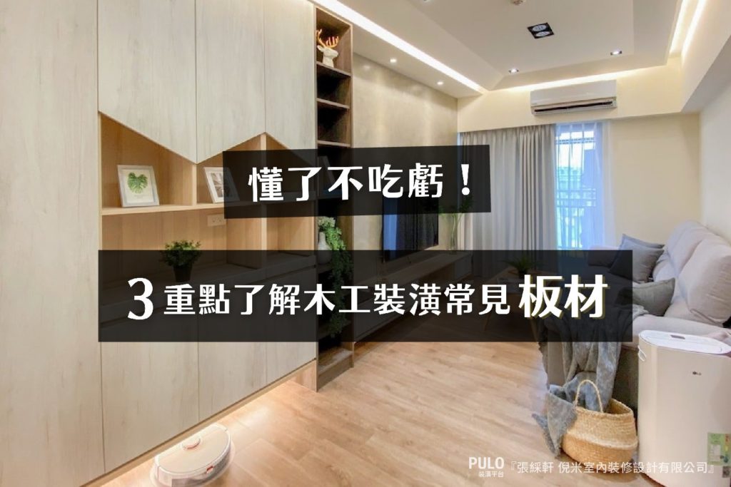 3重點懂了不吃虧,木工裝潢常見板材有哪些? 3重點懂了不吃虧,木工裝潢常見板材有哪些?