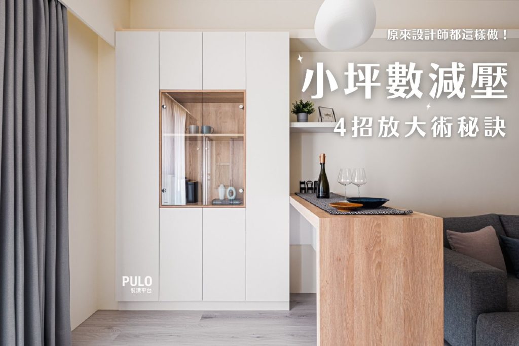 原來室內設計師都這樣做!4招小坪數減壓放大術祕訣傳授 原來室內設計師都這樣做!4招小坪數減壓放大術祕訣傳授