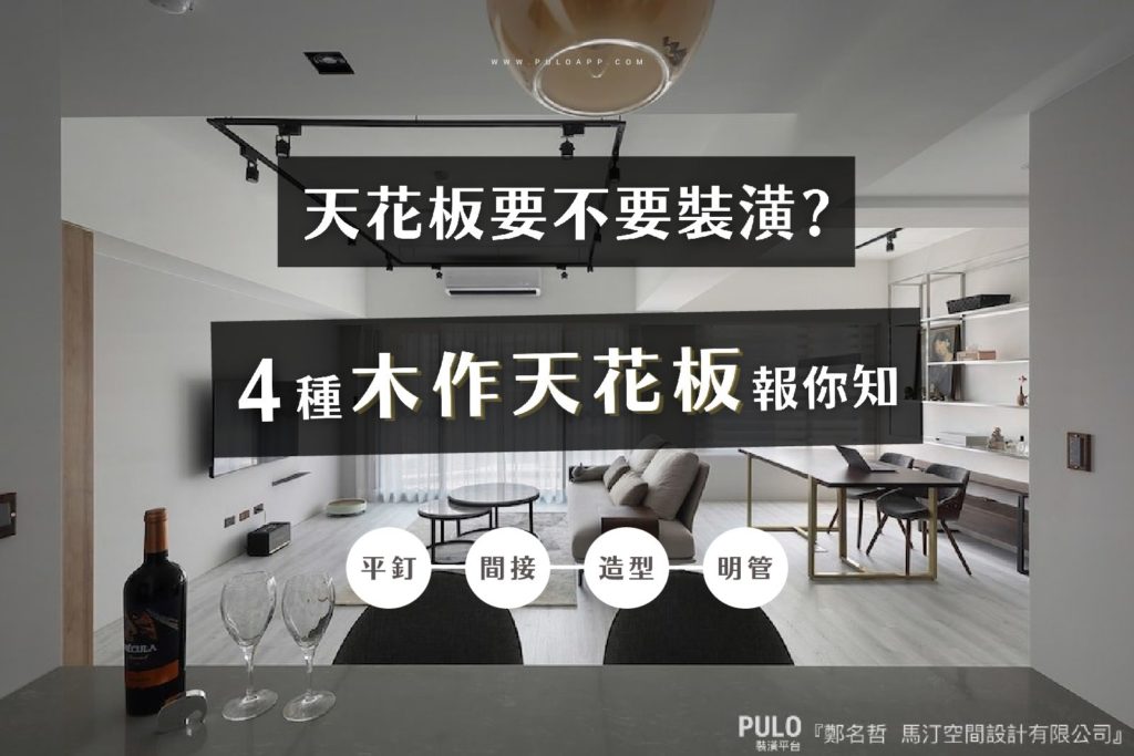 天花板要裝潢嗎?4種木作天花板常用作法報你知