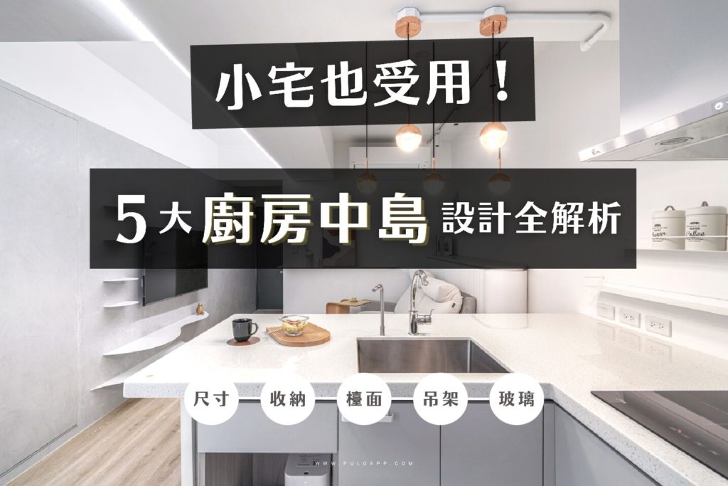 小宅也受用!實用5大廚房中島設計全解析