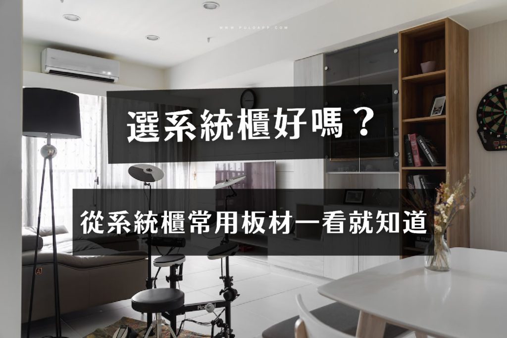 選系統櫃好嗎?從3種系統櫃常用板材一看就知道! 選系統櫃好嗎?從3種系統櫃常用板材一看就知道!