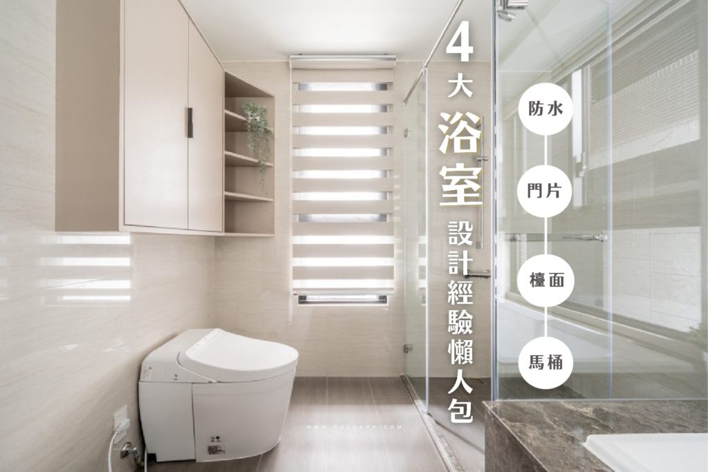 2026裝潢新手必看！4大浴室設計經驗整理