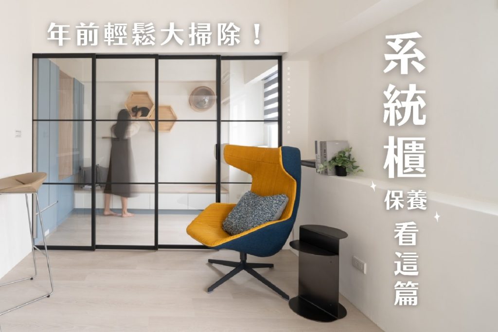 年前輕鬆大掃除,系統櫃清潔保養5大撇步看這篇!-PULO裝潢平台