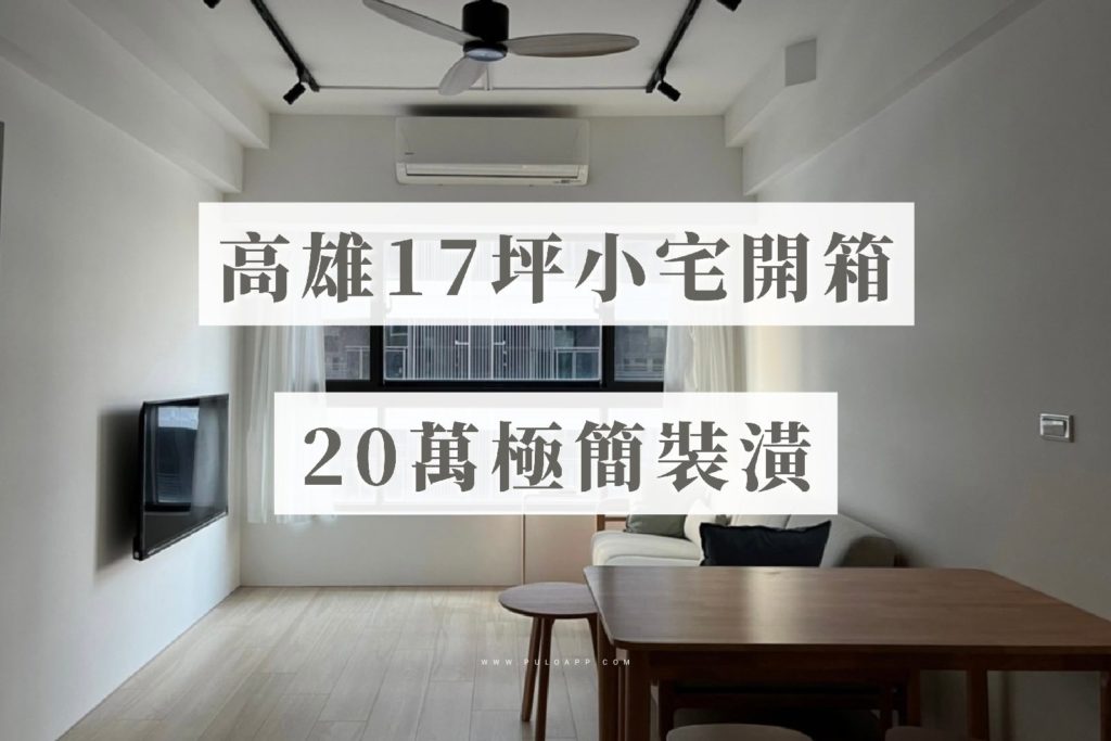 高雄17坪小宅開箱，20萬極簡輕裝潢——簡單就好