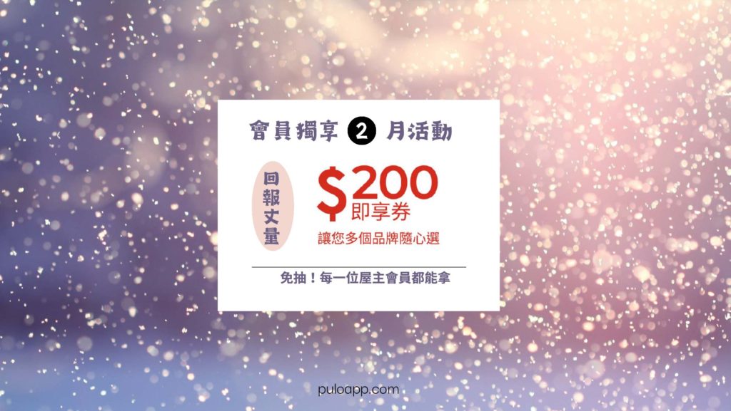 PULO屋主會員獨享 2023/2 月活動