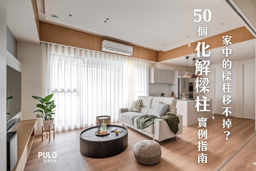 家中的樑柱壓樑怎麼辦?50個裝潢實例教你如何化解樑柱壓力! 家中的樑柱壓樑怎麼辦?50個裝潢實例教你如何化解樑柱壓力!