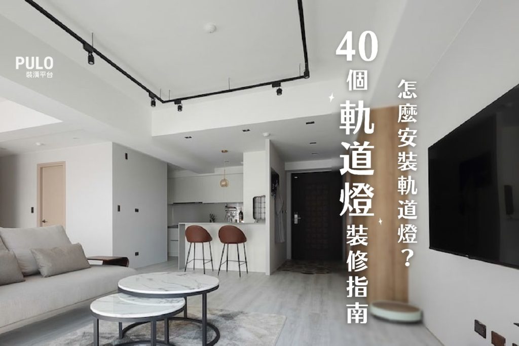 怎麼安裝軌道燈?40個軌道燈裝修指南,除了工業風還能這樣做! – PULO裝潢平台