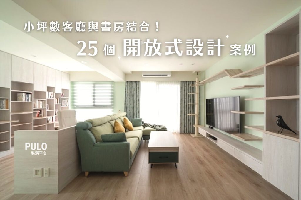 25個開放式設計案例,讓小坪數客廳與書房空間結合!- PULO裝潢平台