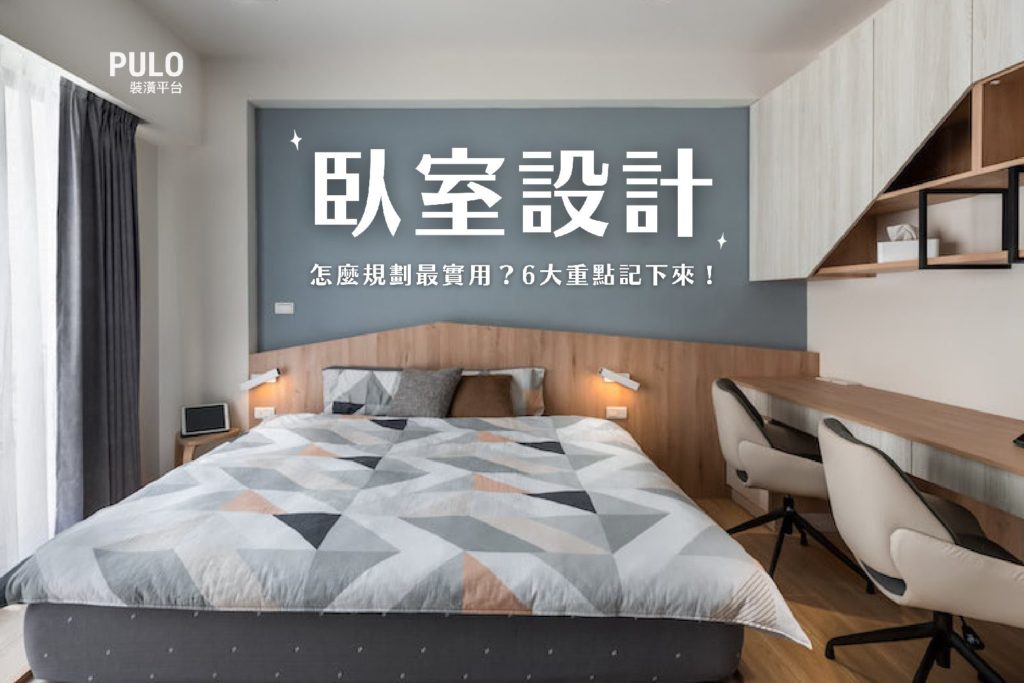 臥室設計怎麼裝潢最實用?6大重點記下來! 臥室設計怎麼裝潢最實用?6大重點記下來!
