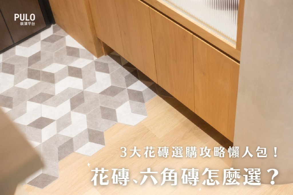 花磚、六角磚怎麼選？3大選購攻略懶人包！