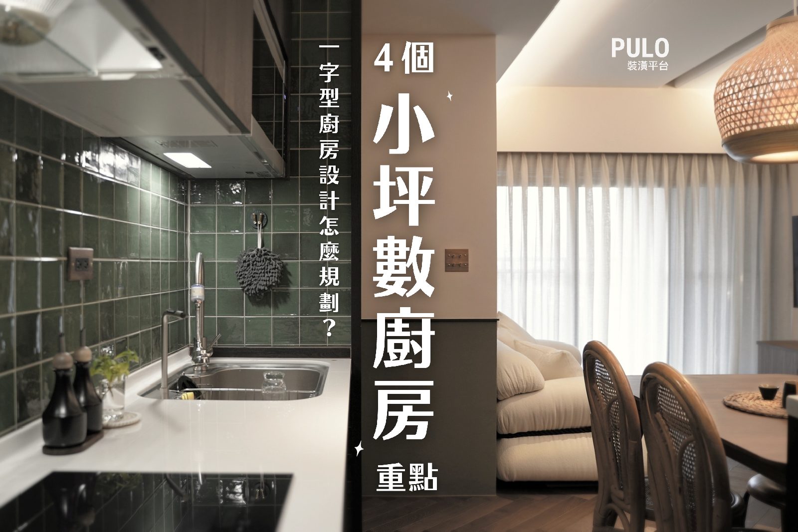 一字型廚房設計不夠用?學會4個小坪數重點,打造實用廚房!