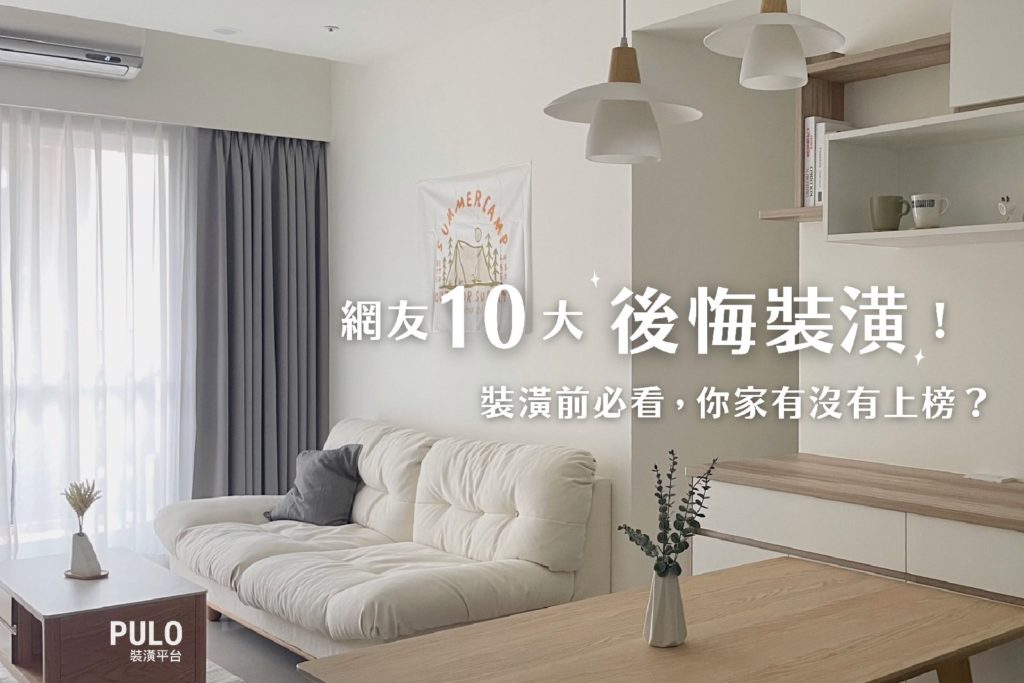 裝潢前必看,網友10大後悔裝潢,插座、收納櫃做對了嗎? 裝潢前必看,網友10大後悔裝潢,插座、收納櫃做對了嗎?