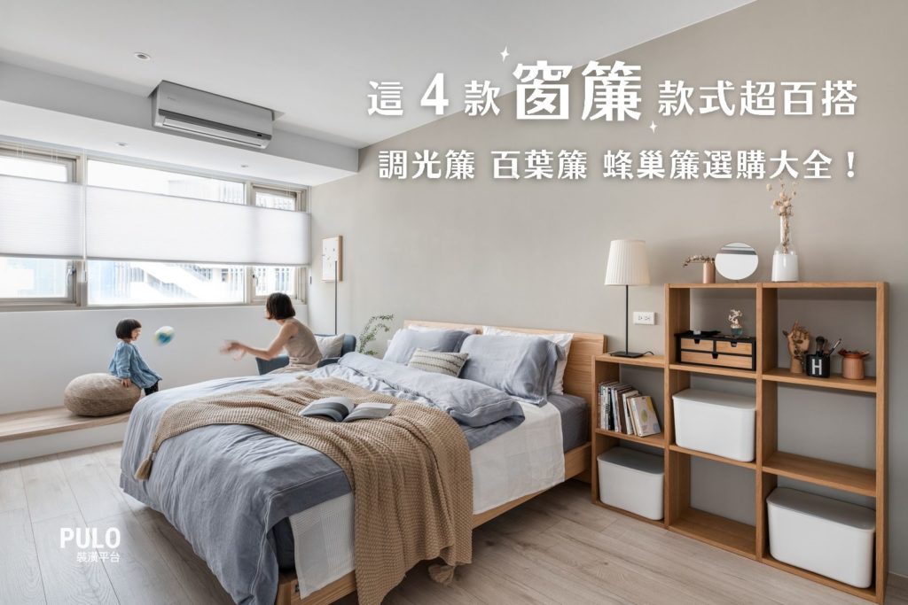 這4款窗簾超百搭,捲簾、調光簾、百葉簾、蜂巢簾選購大全! 這4款窗簾超百搭,捲簾、調光簾、百葉簾、蜂巢簾選購大全!