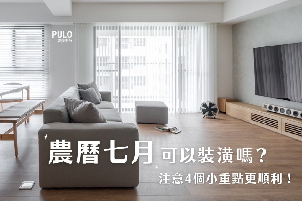 農曆七月可以裝潢嗎?有哪些禁忌?注意4個小重點更順利! – PULO裝潢平台