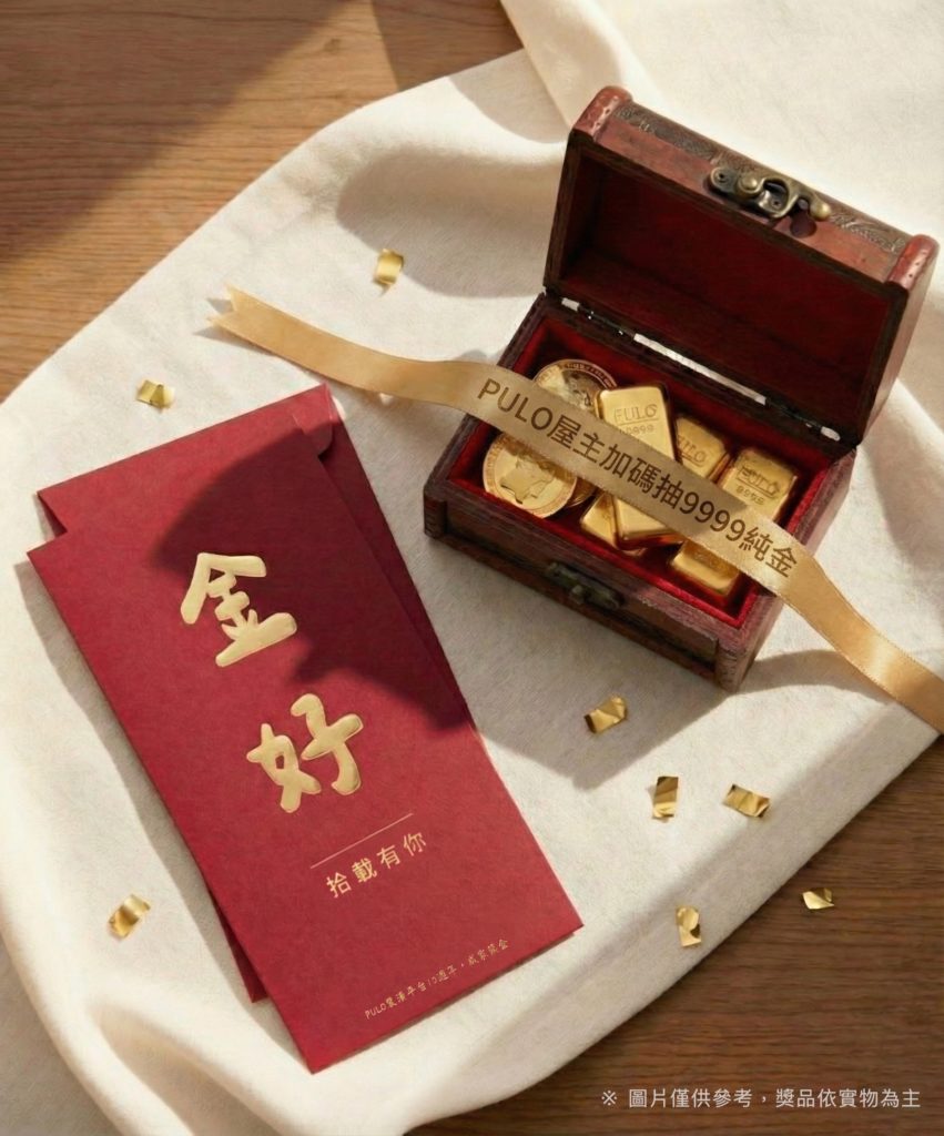 2026新春限定｜PULO送你限量金好紅包，屋主加碼抽9999純金紀念禮！